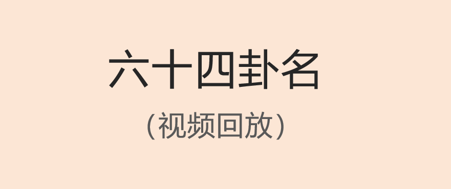 天书解六十四卦名视频回放