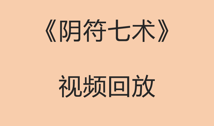 阴符七术•视频回放